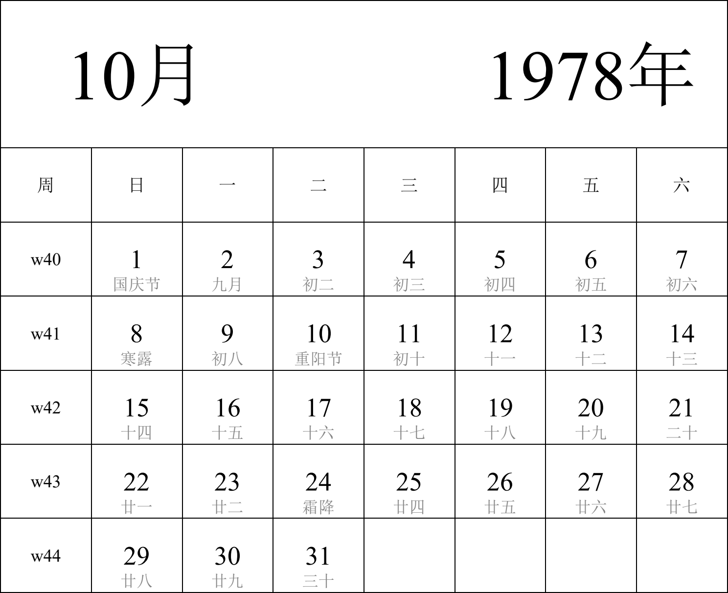 日历表1978年日历 中文版 纵向排版 周日开始 带周数 带农历 带节假日调休安排